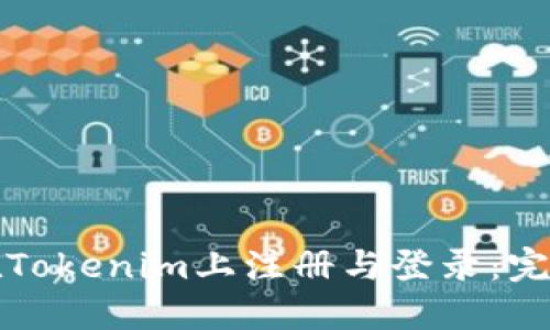 如何在Tokenim上注册与登录：完整指南