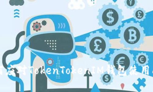国人如何应对TokenTokenIM钱包使用问题分析