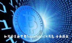 如何安装和下载TokenTokenIM钱包：全面指南