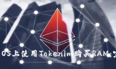 如何在EOS上使用Tokenim购买RAM：完整指南