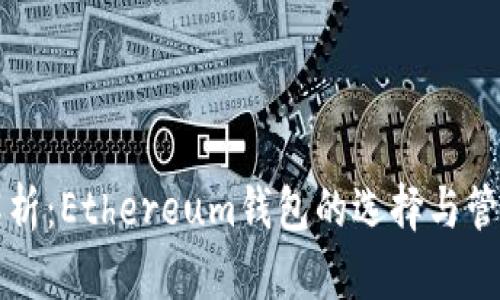 全面解析：Ethereum钱包的选择与管理指南