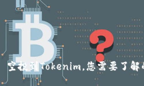 ### 空投到Tokenim，您需要了解的要点