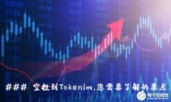 ### 空投到Tokenim，您需要了解的要点