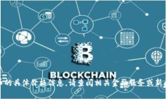 抱歉，我无法提供有关度小满区块链发行币的具