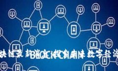 张泉灵区块链最新消息：探索未来数字经济的先