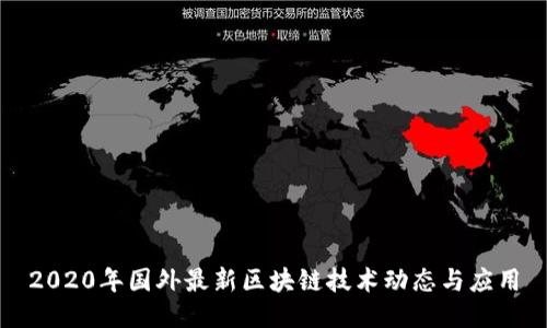 2020年国外最新区块链技术动态与应用