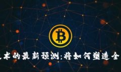 未来区块链技术的最新预测：将如何塑造全球经