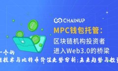 思考一个的  区块链技术与比特币价值走势分析：