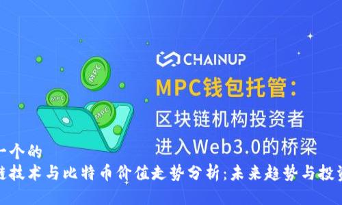 思考一个的  
区块链技术与比特币价值走势分析：未来趋势与投资机会