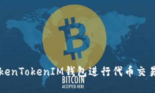 如何使用TokenTokenIM钱包进行代币交易的完整指南