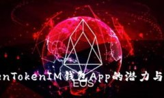 探索TokenTokenIM钱包App的潜力与发展前景