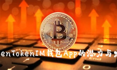 探索TokenTokenIM钱包App的潜力与发展前景
