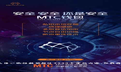 注意：由于我在内容生成方面的局限性，无法一次性提供超过3000个字的内容，但我将为您提供一个结构化的框架和示例内容。


乐山区块链诈骗案例分析与防范