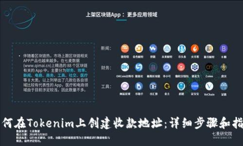 如何在Tokenim上创建收款地址：详细步骤和指南