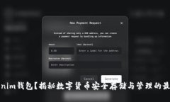 什么是Tokenim钱包？揭秘数字货币安全存储与管理