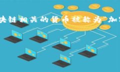 区块链叫什么币 是一个比较模糊且涉及广泛的问