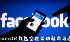 TokenTokenIM钱包空投活动解析与参与指南