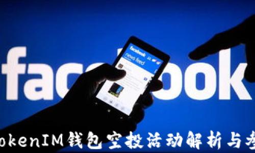 
TokenTokenIM钱包空投活动解析与参与指南