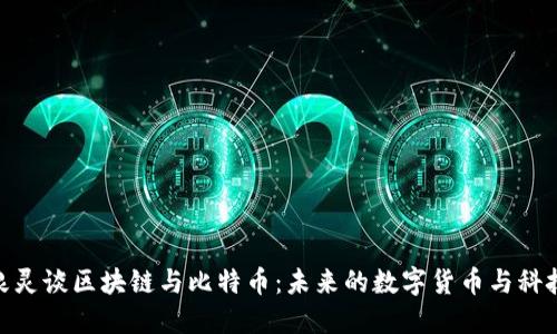 : 张泉灵谈区块链与比特币：未来的数字货币与科技革命