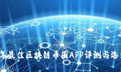 2023年最佳区块链币圈APP评测与选购指南