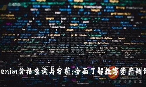 Tokenim价格查询与分析：全面了解数字资产的价值