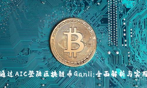 如何通过AIC登陆区块链币Ganli：全面解析与实用指南