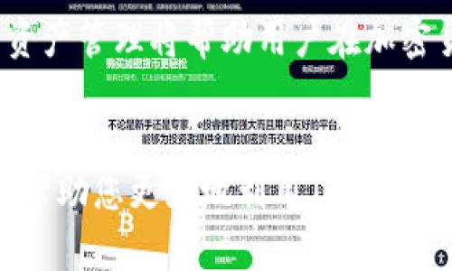 如何使用Tokenim的余额生成器来您的虚拟资产管理
Tokenim, 余额生成器, 虚拟资产, 加密货币/guanjianci

引言
在数字化时代，虚拟资产的管理变得愈加复杂，尤其是在加密货币的迅猛发展下。Tokenim作为一个新兴的平台，致力于为用户提供便捷的资产管理工具。其中，余额生成器是Tokenim的一大亮点，它为用户提供了一种简单高效的方式来生成和管理虚拟资产的余额。本文将深入探讨Tokenim的余额生成器，包括它的功能、优势以及使用方法。同时，我们也会回答一些与这一主题相关的问题，帮助用户更好地理解这一工具。

Tokenim余额生成器的功能
Tokenim的余额生成器拥有众多特性，使用户能够轻松管理和生成虚拟资产余额。首先，它支持多种加密货币的生成，包括比特币、以太坊等主流币种。除此之外，该工具还允许用户自定义余额生成的参数，如金额、币种等。这样的灵活性使得用户可以根据自身的需求来生成符合特定条件的余额。
其次，Tokenim的余额生成器解决了账户与资产分离的问题。传统的虚拟资产管理通常涉及到账户和余额的复杂操作，而Tokenim能够使用户在一个平台上完成所有操作，极大地降低了错误发生的概率。
再者，安全性是Tokenim平台的一大关注点。余额生成器采用了高级加密技术来保护用户数据，使得用户的虚拟资产安全得以保障。这一点对于任何想要在数字货币市场中投资和交易的用户来说是至关重要的。

Tokenim余额生成器的优势
使用Tokenim的余额生成器，不仅仅是为了生成余额，更是为了整个虚拟资产管理流程。其最大的优势在于简化了操作流程，用户只需进行简单的几步，就能够生成所需的余额，而不再需要进行繁琐的手动输入。同时，Tokenim提供实时的转换和市场数据，这有助于用户做出更为明智的决策。
此外，Tokenim的用户界面友好，操作直观。即使是对于技术水平较低的用户来说，也可以在短时间内上手。该平台还提供了详细的使用指南和客服支持，以帮助用户解决使用过程中的问题。

如何正确使用Tokenim余额生成器
在使用Tokenim余额生成器之前，用户需要先注册并验证自己的账户。通过邮件或手机验证码进行验证后，用户就可以进入生成器界面。在这里，用户需要选择想要生成的币种和金额，以及其他相关参数，如生成的日期范围等。
一旦设置好参数，用户只需点击“生成”按钮，系统便会自动计算出所需的余额，并显示在用户的账户上。值得注意的是，用户可以根据市场条件进行调整，以确保生成的余额符合市场需求。

相关问题1: Tokenim的安全性如何保证？
在当前的数字资产管理市场中，安全性始终是用户最为关心的话题之一。Tokenim在安全性方面采取了多种措施。首先，所有数据在传输过程中均采用SSL加密技术，确保用户信息不被第三方窃取。此外，平台定期进行安全审计，以发现并修复潜在的漏洞。
Tokenim还提供双重身份验证功能，使得账户更加安全。用户在登陆时必须提供两种认证信息，这大大降低了账户被盗的风险。用户也被鼓励定期更换密码，并继续监控账户活动，以防不法分子入侵。

相关问题2: 如何选择最适合自己的余额生成参数？
选择合适的余额生成参数是使用Tokenim余额生成器的关键。用户应根据自己的需求和市场行情来设定参数。比如，如果用户是在低迷市场中进行投资，那么可能不需要生成太大的余额；反之，在牛市中，适当增加生成的金额可以帮助用户把握投资机会。
在选择币种方面，用户同样需要考虑市场趋势及个人投资偏好。不同的币种在不同时间段的表现可能会有较大差异，因此用户需要密切关注市场动态，以做出最佳选择。此外，了解每种币种的投资周期和历史表现对用户的决策也有很大帮助。

相关问题3: Tokenim是否适合新手使用？
Tokenim的余额生成器完全适合新手使用，这一点从其简便的操作流程和友好的用户界面可见一斑。Tokenim特别考虑到了新手用户的需求，在平台中嵌入了详细的教程和指引，帮助新手快速熟悉功能，减少学习成本。
另外，Tokenim提供的客服支持也是一大亮点。无论是技术问题还是操作问题，用户都可以通过在线客服获得及时的帮助。此外，平台也定期举办网络研讨会，向用户介绍市场动态及使用技巧，使得新手用户更轻松地融入这个快速变化的行业。

相关问题4: 用户应该如何管理生成的资产？
生成资产后，如何管理同样是用户需要重视的问题。Tokenim平台提供了一系列管理工具，帮助用户进行有效的资产管理。例如，用户可以通过平台实时监控资产的市场表现，并据此做出相应决策。
此外，用户还可以设置资产的分配，根据风险承受能力选择持有、交易或转出等不同策略。对于希望长期持有的用户，可以考虑设定一些提醒功能，以便在价格达到预设目标时及时做出反应。积极的资产管理将帮助用户在加密货币市场中立于不败之地。

总结
Tokenim的余额生成器为家提供了一种简易、安全且有效的虚拟资产管理工具。随着加密货币市场的不断演化，能够灵活、快速地管理资产是每个投资者所需的基本素养。希望通过本文的探讨，能够帮助您更好地利用Tokenim的余额生成器，您的数字资产管理。
