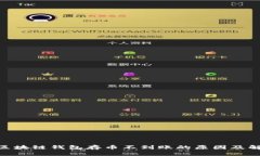 Sblock区块链钱包存币不到账的原因及解决方案