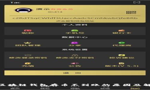 Sblock区块链钱包存币不到账的原因及解决方案