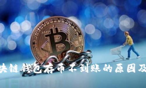 Sblock区块链钱包存币不到账的原因及解决方案