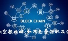 Tokenim空投攻略：如何免费领取及注意事项