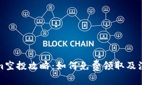 Tokenim空投攻略：如何免费领取及注意事项