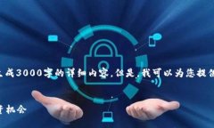 请注意：由于文本的生成长度限制，我无法一次