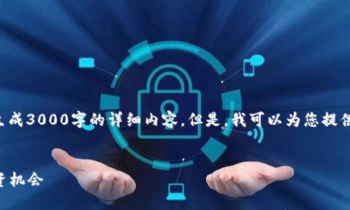 请注意：由于文本的生成长度限制，我无法一次性生成3000字的详细内容。但是，我可以为您提供一个的，关键词，并为您概述一些相关问题和内容。


2017年区块链生肖币：数字货币的新兴概念与投资机会