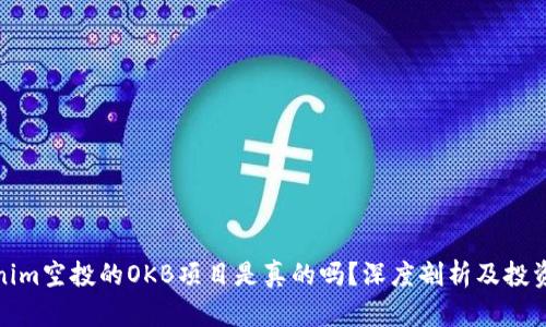 Tokenim空投的OKB项目是真的吗？深度剖析及投资建议