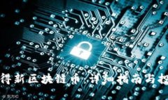 如何获得新区块链币：详细指南与投资策略