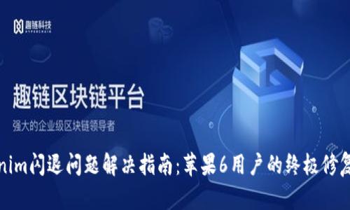 Tokenim闪退问题解决指南：苹果6用户的终极修复方法
