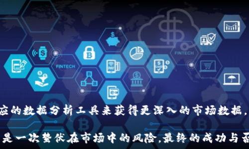   
  区块链虚拟币空投指南：如何使用和获取价值最大化 / 

关键词  
 guanjianci 区块链, 虚拟币, 空投, 加密货币 /guanjianci 

# 区块链虚拟币空投指南：如何使用和获取价值最大化

## 什么是区块链虚拟币空投

在数字货币的领域中，“空投”这个词常常被提起。空投是指向特定用户或所有者免费分发加密货币或代币的一种营销策略。这一策略常用于新项目的推广，目的是吸引用户参与和关注。通常，空投会在完成一些特定的任务后进行，例如：关注社交媒体平台、注册钱包、或是分享特定的信息等。

区块链技术的快速发展和虚拟币的普及使得空投成为众多项目推向市场的一种重要手段。在这一过程中，用户不仅能够获取免费的代币，有时还可以借此机会加深对区块链项目的理解，从而做出更明智的投资决策。

## 空投的工作原理

空投实现的基本原理是通过智能合约在区块链上执行代币分发。项目方会在智能合约中设定好空投的条件，例如领取条件及时间。用户满足条件后，系统会自动将代币发放到他们的地址。

项目方通常会在社交媒体、区块链论坛及其官方网站发布空投的信息，营造热度，吸引参与者。用户需要提供他们的数字钱包地址，以及可能完成的一些额外条件或任务，以便能收取到相应的代币。这一过程通常非常简单，用户只需遵循项目方的指引即可。

## 为什么参与空投？

选择参与空投的用户主要有以下几个目的：

### 免费获取代币

最直接的原因是，用户希望能够免费获取一些代币。如果项目成功，代币的价值可能会随着市场需求的增加而上涨。因此，获取免费的代币能够成为潜在的高收益投资机会。

### 了解新项目

通过参与空投，用户不仅可以获得代币，也能更深入地了解新上线的区块链项目。许多项目会在空投期间发布有关其技术、目标和愿景的信息。这样，用户能够更加全面全面理解项目的价值，做出更好的投资决策。

### 社区参与感

空投往往不仅仅是代币的分发，它还创造了一个社区。许多项目鼓励参与者在社交媒体上分享信息，从而营造热烈的讨论氛围。通过这种方式，用户能够更好地融入项目的生态圈，甚至在项目发展中发挥更大的作用。

### 潜在的价值提升

尽管参与空投的代币通常不会立即产生价值，但如果项目顺利发展，代币的市场价值可能会随之增加。用户在参与空投时，其实在为未来的投资机会铺路。

## 如何参与空投？

### 第一步：寻找空投信息

参与空投的第一步是寻找相关的信息。可以通过以下途径获取最新的空投信息：
1. 加密社区论坛：如Bitcointalk、Reddit等。
2. 官方社交媒体：项目方通常会在Twitter、Telegram、Discord等平台发布空投信息。
3. 空投网站：一些专门汇聚空投信息的网站如Airdrop Alert、AirdropStatus等。

### 第二步：准备数字钱包

在参与空投之前，需要有一个支持相应代币的数字钱包。许多空投会要求提供以太坊地址或其它主流币的地址。确保钱包安全，并且备份好助记词。

### 第三步：完成任务

大部分空投都会有一些参与条件，通常包括：
- 关注项目的社交媒体账号
- 转发指定信息
- 参与群聊
- 注册账户等

仔细查看项目方关于空投的说明，确保完成所有任务。

### 第四步：收取代币

一旦满足所有条件，项目方会在指定时间将代币发送到参与者的钱包。在一些情况下，用户可能需要手动领取代币，具体操作会在项目方的指导下进行。

## 如何评估空投项目？

参与之前评估空投项目的价值和安全性非常重要。以下是一些评估标准：

### 团队背景

项目的团队背景通常是评估其潜力的重要依据。了解参与项目的团队成员及其在区块链行业的经验，查看他们的社交媒体及媒体报道情况。

### 项目白皮书

一份详尽的项目白皮书通常能提供项目愿景、技术架构及市场机会等重要信息。阅读白皮书能够更全面理解项目的潜在风险与回报。

### 现有社区支持

积极的用户社区是项目长期价值的重要指标。查看Twitter、Telegram、Reddit等平台上的社区互动，以评估项目的影响力和受众基础。

### 风险因素

参与空投也存在一定的风险，包括项目存在的合法性、代币的潜在价值以及市场波动等。在参与前应做好全面的考量。

## 可能相关的四个问题

### 问题1：空投资本与传统投资有什么区别？

在传统投资中，投资者通常需要购买股票或债券，并承担相应的市场风险。而空投则是用户通过完成特定条件获得代币的一种方式，是一种更为轻松且成本较低的投资方式。

另一方面，空投市场受市场谣言和项目推广的影响尤为明显。用户更需要保持警惕，使用理性的眼光去识别项目的真实价值。

### 问题2：参与空投资金后如何管理自己的资产？

参与空投后，用户应在自己的钱包中妥善管理资产。最重要的是用户需要了解相应代币的安全性、流动性和市场需求。在必要时，适时抛售或持有也是十分重要的资产管理方式。

### 问题3：空投过程中可能遇到哪些风险？

空投虽然吸引人，但也存在一定的风险，例如：
- 项目是骗局
- 代币价值可能不会增长
- 参与条件的复杂性
通过仔细的市场研究与风险评估，用户可以在参与空投的过程中尽量规避这些风险。

### 问题4：如何判断一个空投项目的长期潜力？

评估空投项目的长期潜力可以从多个方面分析，尤其是项目团队的实力、项目的应用场景与市场红利等。用户可以利用相应的数据分析工具来获得更深入的市场数据，以帮助做出更明智的投资决策。

在参与任何空投之前，记得保持谨慎，做好充分的市场调查与评估。区块链虚拟币空投既可以是一次新的投资机会，也可能是一次蛰伏在市场中的风险。最终的成功与否，取决于用户如何积极面对变化与挑战。