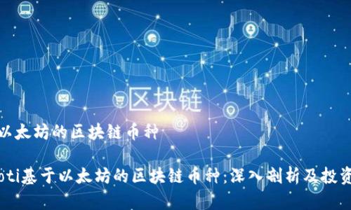 基于以太坊的区块链币种  

bianoti基于以太坊的区块链币种：深入剖析及投资机会