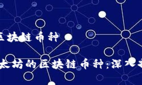 基于以太坊的区块链币种  

bianoti基于以太坊的区块链币种：深入剖析及投资机会