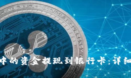 如何将Tokenim中的资金提现到银行卡：详细步骤与注意事项