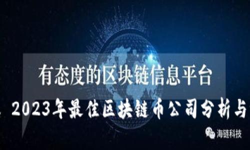 建议 2023年最佳区块链币公司分析与评测