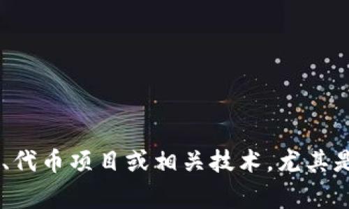 Tokenim的中文名通常被称为“代币”。不过，具体的中文名称可能因上下文或平台而异。通常，“Tokenim”指的是与区块链或加密货币相关的代币、代币项目或相关技术，尤其是在涉及到数字资产、区块链应用、智能合约等领域。若您有特定的Tokenim项目或内容需要了解，请提供更多信息以便我为您提供更准确的答案。