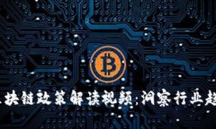 2023年最新区块链政策解读视频：洞察行业趋势与