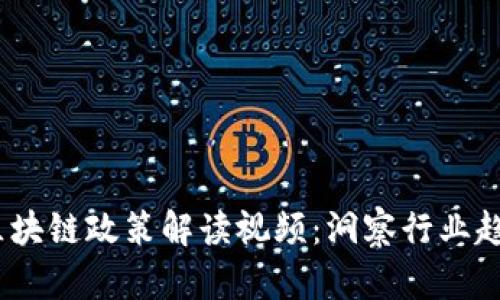 2023年最新区块链政策解读视频：洞察行业趋势与发展机遇