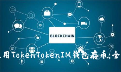 如何使用TokenTokenIM钱包存币：全面指南