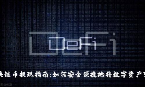 区块链币提现指南：如何安全便捷地将数字资产变现