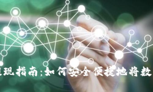 区块链币提现指南：如何安全便捷地将数字资产变现