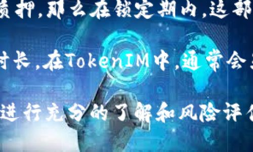 niaotiTokenIM质押DOT挖矿详细教程：轻松赚取额外收益/niaoti
TokenIM, DOT挖矿, 质押币, 加密货币/guanjianci

随着区块链技术的不断发展，越来越多的投资者开始关注质押（Staking）和挖矿（Mining）的潜力。而TokenIM作为一种加密货币钱包，不仅提供了安全存储资产的功能，还允许用户进行DOT（Polkadot的原生代币）的质押挖矿。本文将详细介绍如何使用TokenIM进行DOT质押挖矿，并解答相关的常见问题。

什么是质押和挖矿？
在加密货币领域，质押和挖矿是获取新币和收益的两种主要方式。质押是一种通过锁定一定数量的加密货币来获得奖励的方式，而挖矿则是通过运算提供网络安全和交易验证的过程。

具体来说，质押通常涉及将币放置在特定的钱包或平台上，支持特定区块链网络的验证工作，并因此获得代币奖励。在Polkadot网络中，用户可以通过质押DOT来支持网络的安全性和去中心化。

挖矿则是利用计算机的算力来解决复杂数学问题，以此获得新生成的区块和相应的奖励。比特币和以太坊等许多加密货币采用了这种方法，尽管以太坊正在转向更为环保的质押机制。

如何在TokenIM上进行DOT质押？
使用TokenIM进行DOT质押的步骤相对简单。以下是详细的操作指南：

h4步骤一：下载并安装TokenIM钱包/h4
首先，您需要在手机应用商店或官方网站下载TokenIM钱包。该钱包支持多种加密货币，并提供安全的存储解决方案。安装完成后，您需要创建一个新钱包或导入已有钱包。

h4步骤二：购买或转入DOT/h4
在钱包设置完成后，您需要确保钱包中持有DOT代币。如果您尚未购买DOT，可以选择在交易所上进行购买，然后将其转入您的TokenIM钱包地址。

h4步骤三：访问质押页面/h4
打开TokenIM钱包后，找到“质押”或“挖矿”选项。一般来说，平台会有明确的指引，帮助您轻松找到这些功能。

h4步骤四：选择验证人/h4
在质押页面，您将看到一系列的验证人（Validator）。这些验证人负责将您的质押代币用于网络验证，并与其他质押者共享奖励。建议选择信誉良好、历史表现稳定的验证人，这样可以降低风险并提高收益。

h4步骤五：选择质押金额并确认质押/h4
选择合适的验证人后，您可以输入要质押的DOT数量。请注意，质押的代币会被锁定一定时间，不能随意取出。在确认质押金额后，按照平台提示完成操作。

h4步骤六：观察收益/h4
质押完成后，您需要定期查看您的收益。在TokenIM中，您可以轻松找到相关信息，包括您的质押总额、已赚取的奖励、以及剩余锁定时间等。

TokenIM质押DOT是否安全？
关于安全性的问题，TokenIM钱包在业内享有较高的声誉。它采用了多种加密和安全措施来保护用户的资产，但是用户在使用任何钱包时仍然需要遵循一些基本的安全实践：

ul
    listrong保护私钥：/strong确保您的私钥不外泄。私钥是您资产的唯一访问权限，任何人获取后都可以控制您的钱包。/li
    listrong使用强密码：/strong设定复杂的密码来保护您的TokenIM钱包。/li
    listrong二次验证：/strong在可能的情况下，启用二次验证以增强安全性。/li
    listrong定期备份：/strong经常备份钱包地址和私钥，以防数据丢失。/li
/ul

尽管TokenIM采取了多重安全措施，用户的自身安全意识仍然是保护资产的重要因素。在进行质押等操作前，请确保对平台的安全性和代币的性质有充分的了解。

可能面临的风险及应对策略
在进行DOT质押挖矿时，投资者可能面临多种风险，这些风险通常与市场波动、平台安全性以及网络状况等息息相关。以下是一些潜在的风险及应对策略：

h4市场波动风险/h4
加密货币市场非常波动，DOT的价格可能会在短时间内发生剧烈变化。这种波动性可能影响您的投资回报，甚至导致亏损。

应对策略包括:
ul
    li了解市场趋势：定期关注行业新闻和市场动态，合理评估DOT的价格走势。/li
    li设置止损措施：根据自己的风险承受能力，设置合理的止损和获利点。/li
/ul

h4平台安全风险/h4
虽然TokenIM钱包具有较高的安全性，但没有任何平台可以做到绝对安全。黑客攻击、系统崩溃等情况都可能造成资产损失。

应对策略包括：
ul
    li选择信誉良好的平台：在选择质押平台时，尽量选择那些知名度高、用户评价好的钱包和平台。/li
    li分散资金：不要将所有资产都集中在一个平台，尽量分散投资以降低风险。/li
/ul

h4网络性能风险/h4
Polkadot网络的性能直接影响质押收益。如果网络拥堵或出现故障，可能会影响质押的过程和收益。

应对策略包括：
ul
    li选择合适的验证人：选择那些历史表现良好、网络稳定的验证人进行质押。/li
    li密切关注网络状态：定期检测Polkadot网络的运行状况，并能够快速响应突发情况。/li
/ul

常见问题解答

h4问题一：TokenIM钱包如何确保我的资产安全？/h4
TokenIM钱包采用了多重安全机制来保护用户的资产：使用AES-256位加密技术来加密用户的私钥和交易信息。同时，TokenIM还提供了多层身份验证和防盗功能，以确保用户在进行交易时处于安全状态。此外，用户的私钥是在本地设备上生成和存储的，远离网络的攻击者。

为了确保资产的绝对安全，用户还需遵循最佳实践，比如定期备份钱包、使用强密码、启用二步验证等。定期检查与更新安全设置也是保障资产安全的有效手段。另外，用户若能选择使用冷钱包存储大部分资金，也可以降低在线钱包被攻击的风险。

h4问题二：如何选择合适的验证人进行DOT质押？/h4
选择合适的验证人是成功质押的关键。如果选择的验证人表现不佳，可能会影响您获得的质押奖励，甚至导致资产损失。以下是一些选择验证人的几点建议：

ul
    listrong验证人声誉：/strong查看验证人的历史表现和声誉。良好的验证人通常会在社区中积累好的评价。/li
    listrong佣金费率：/strong了解其佣金费率。佣金越低，您获得的奖励越多，但也要考虑其稳定性。/li
    listrong网络活跃度：/strong选择那些频繁参与验证和提名投票的验证人，以此判断其活跃度和承诺度。/li
    listrong质押状态：/strong了解他们的质押状态和所质押的DOT金额，尽量选择那些质押较高的验证人。/li
/ul

h4问题三：DOT质押的收益如何计算？/h4
DOT质押的收益通常是根据您选择的验证人、质押的DOT数量以及网络整体验证奖励来计算的。一般情况下，质押收益是以年利率（APR）来表示的，具体计算公式如下：

pre
收益 = (您的质押金额) × (验证人佣金) × (网络奖励率) × (质押时间长度) / 365
/pre

网络奖励率会根据网络的整体表现和每个块的验证情况而有所不同。在实际操作中，通常在钱包中会提供相应的收益计算工具，以帮助用户估算未来可能的收益。

h4问题四：质押DOT会影响我在TokenIM上的其他操作吗？/h4
质押DOT可能会影响您在TokenIM上的某些操作，特别是质押的DOT在质押期间内是不能随意转出的。例如，如果您将一定数量的DOT进行质押，那么在锁定期内，这部分资金无法参与其他买卖或转账操作。

此外，在质押期间，您也可能无法获得质押的DOT的投票权。因此，在开始质押之前，请确保您已经考虑了这一点，并选择了一个合适的质押时长。在TokenIM中，通常会显示质押状态和可解除时间，这样您可以提前做好相关规划。

总结来说，使用TokenIM进行DOT质押挖矿不仅可以赚取额外的收益，还能为Polkadot网络的安全和稳定出一份力。不过，在进行质押之前，进行充分的了解和风险评估依然是非常重要的，确保您能在加密货币的海洋中航行自如。