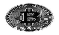 如何在苹果设备上下载并使用Tokenim应用程序：详